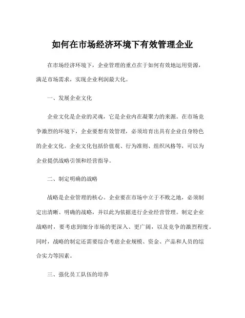 如何在市场经济环境下有效管理企业