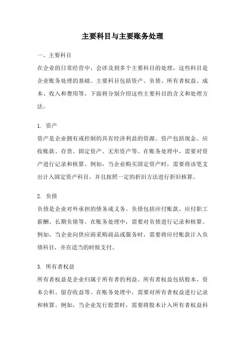 主要科目与主要账务处理