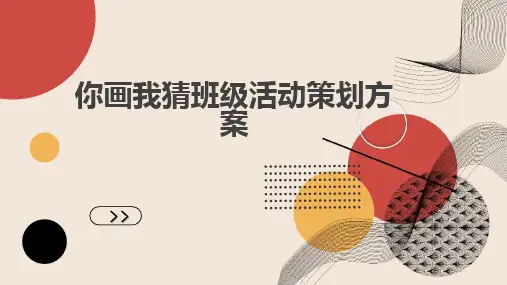 你画我猜班级活动策划方案
