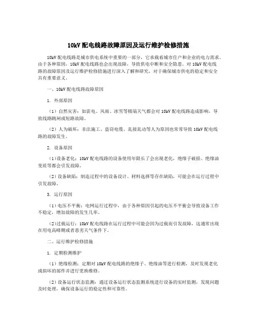 10kV配电线路故障原因及运行维护检修措施