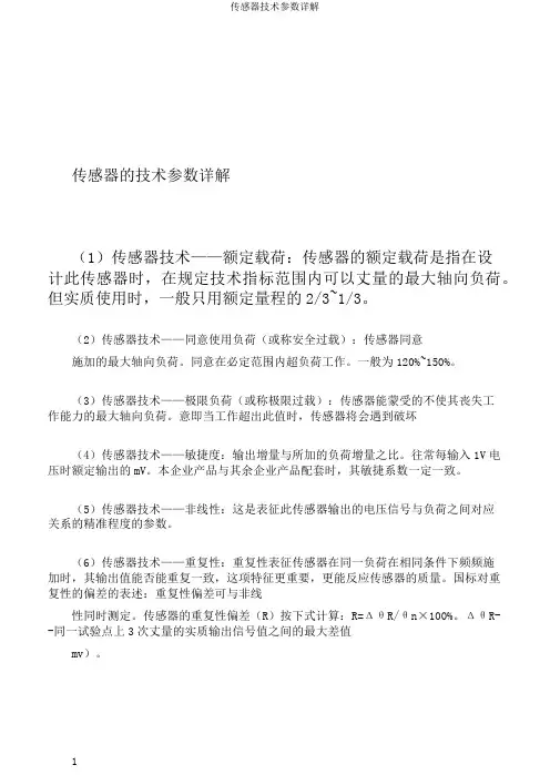 传感器技术参数详解