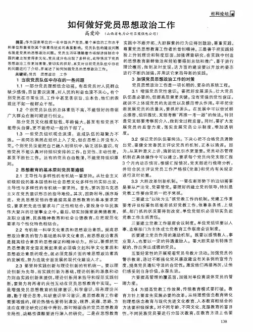 如何做好党员思想政治工作
