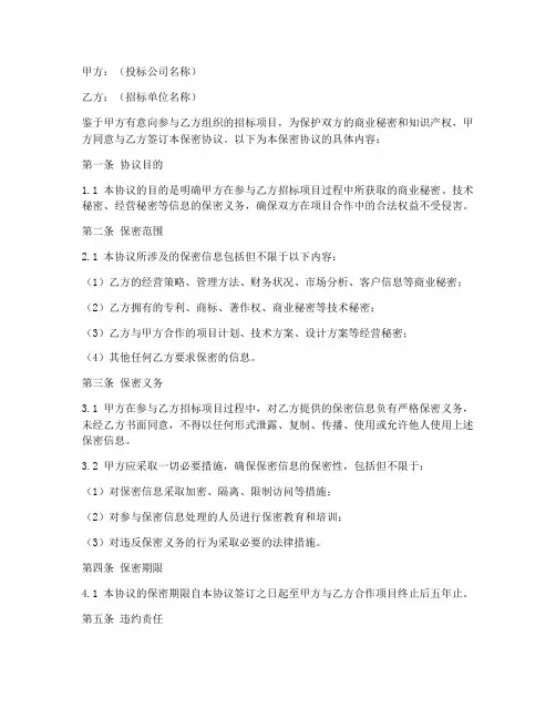 投标公司保密协议书范本