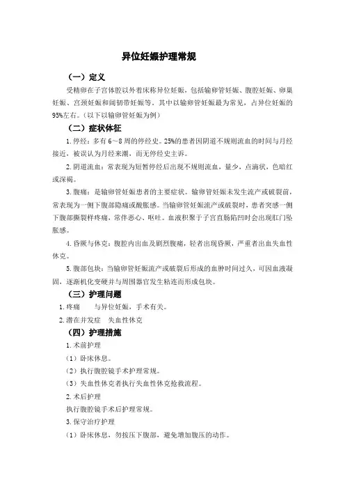 异位妊娠护理常规