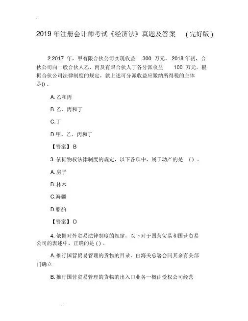 2019年注册会计师考试《经济法》真题与答案()