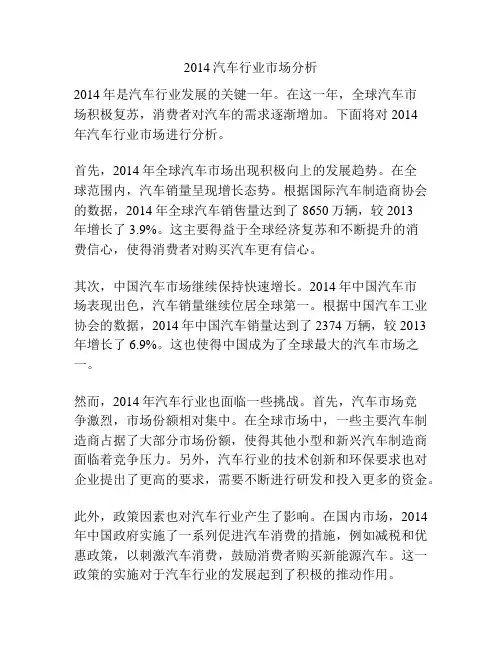 2014汽车行业市场分析