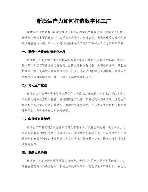 新质生产力如何打造数字化工厂