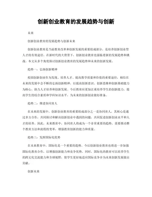 创新创业教育的发展趋势与创新