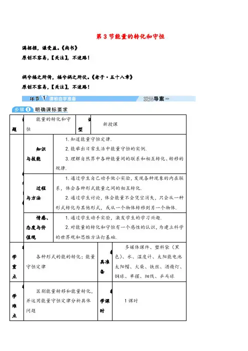 人教版九年级物理上册第3节能量的转化和守恒(导学案)教案与反思