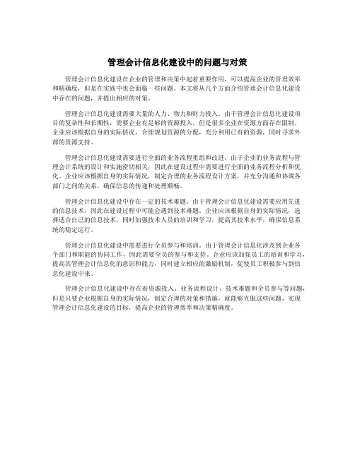 管理会计信息化建设中的问题与对策