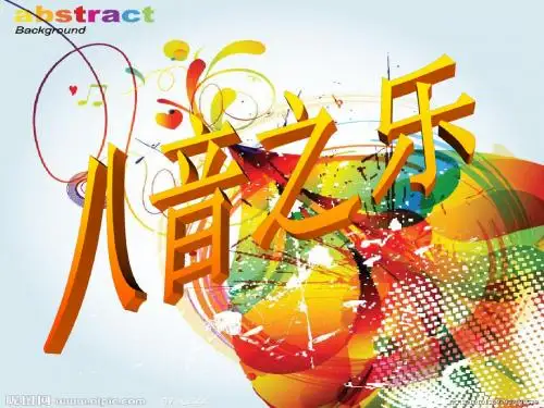 八音之乐第二课时