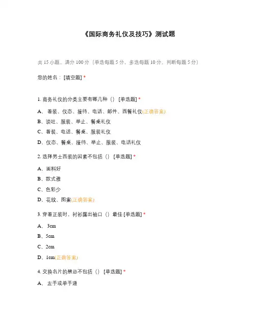 《国际商务礼仪及技巧》测试题
