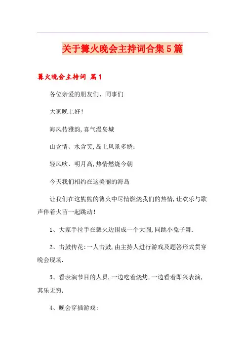 关于篝火晚会主持词合集5篇