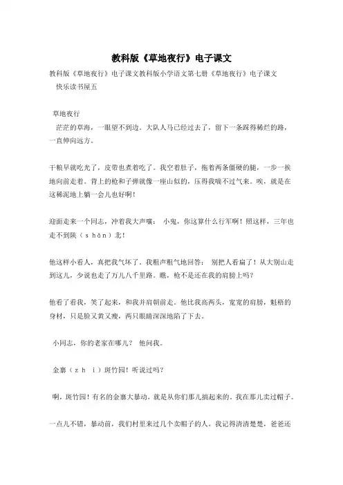 教科版《草地夜行》电子课文