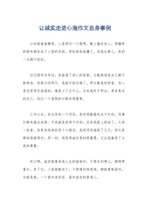 让诚实走进心海作文自身事例