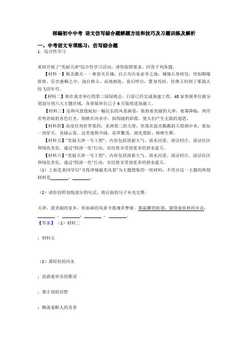 部编初中中考 语文仿写综合题解题方法和技巧及习题训练及解析