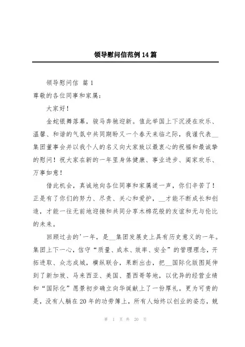 领导慰问信范例14篇