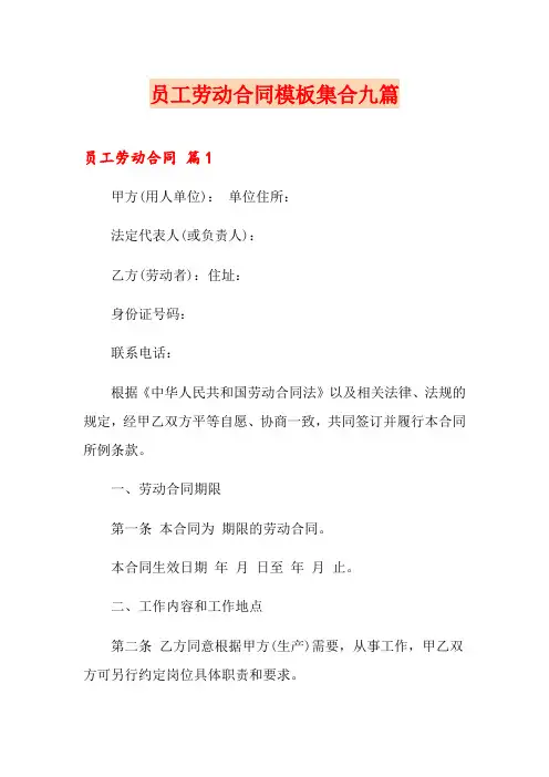 【多篇汇编】员工劳动合同模板集合九篇
