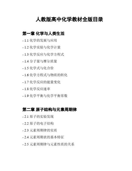 人教版高中化学教材全版目录