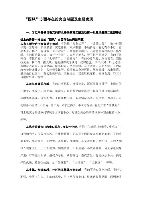 “四风”方面存在的突出问题及主要表现(传)解析