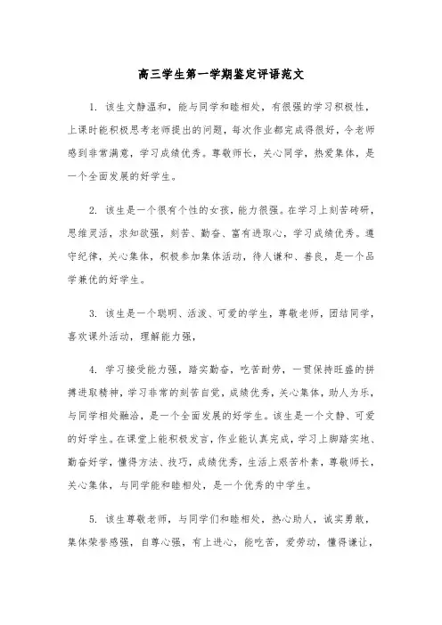 高三学生第一学期鉴定评语范文（2篇）