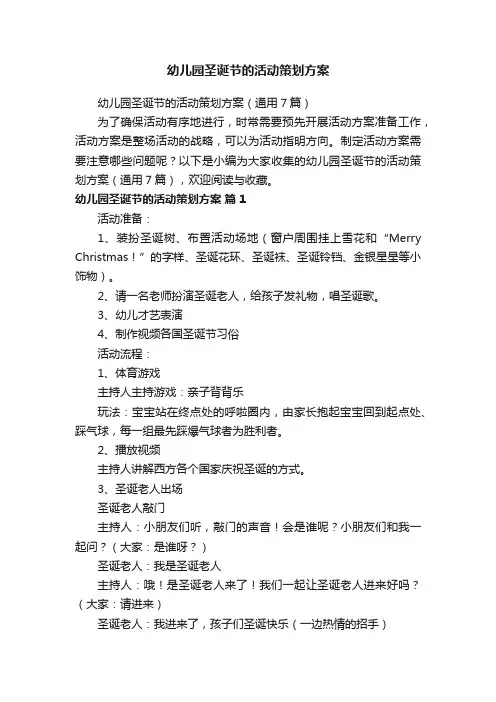 幼儿园圣诞节的活动策划方案（通用7篇）