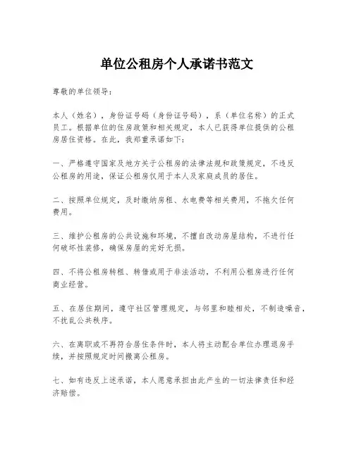 单位公租房个人承诺书范文