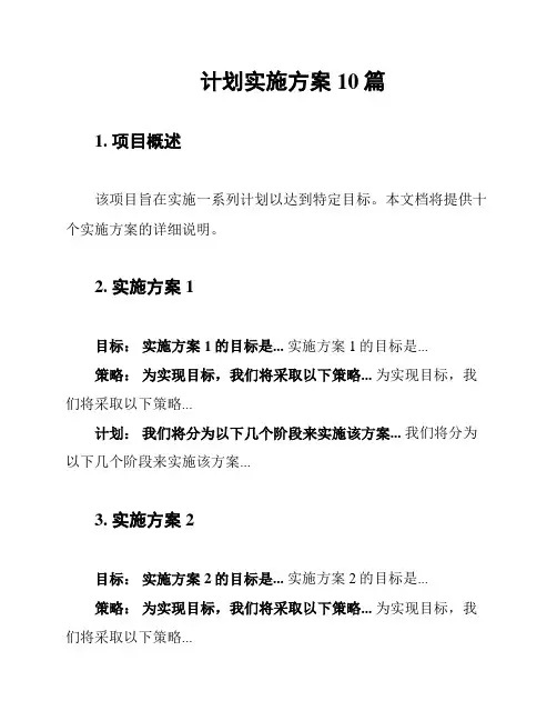 计划实施方案10篇