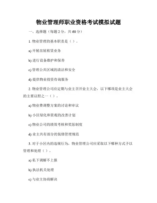 物业管理师职业资格考试模拟试题