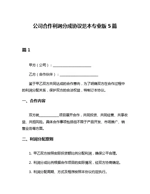 公司合作利润分成协议范本专业版5篇