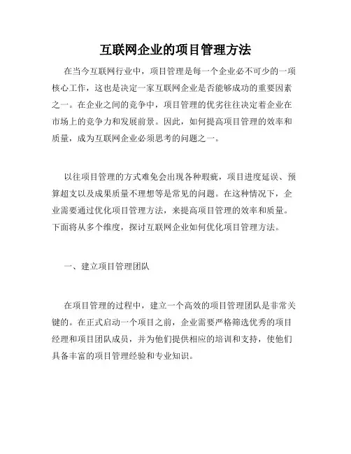 互联网企业的项目管理方法