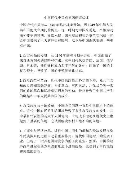 中国近代史重点问题研究综述