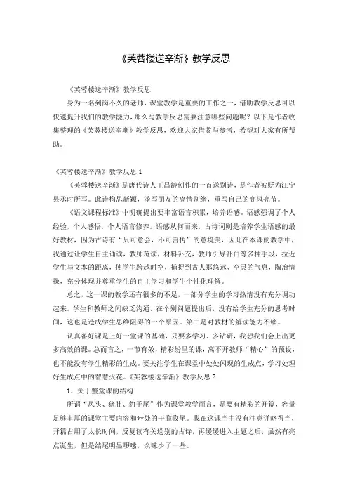 《芙蓉楼送辛渐》教学反思