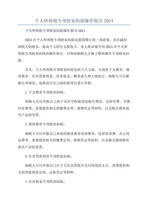 个人所得税专项附加扣除操作指引2024