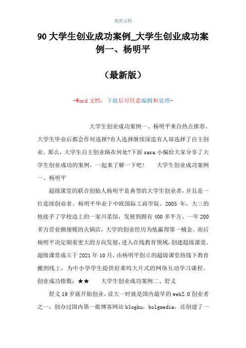 90大学生创业成功案例_大学生创业成功案例一、杨明平(Word可编辑版)