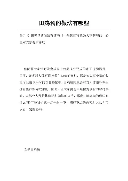田鸡汤的做法有哪些