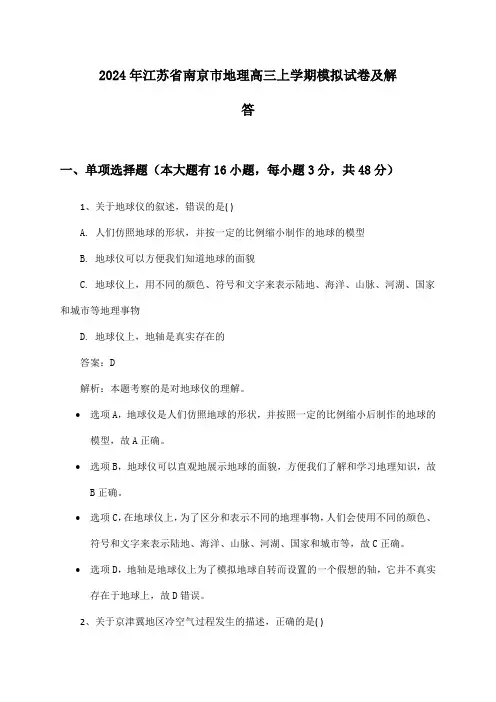 江苏省南京市地理高三上学期2024年模拟试卷及解答