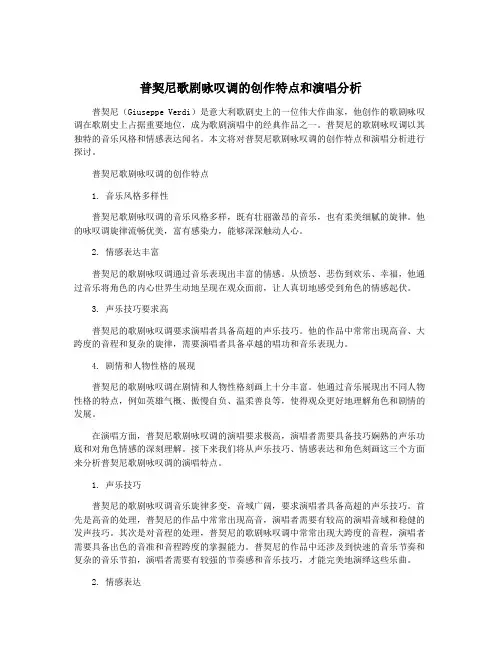 普契尼歌剧咏叹调的创作特点和演唱分析