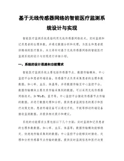 基于无线传感器网络的智能医疗监测系统设计与实现