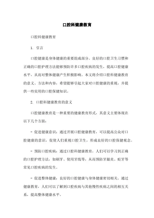 口腔科健康教育