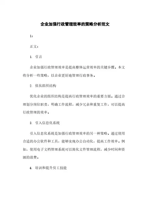 企业加强行政管理效率的策略分析范文