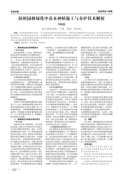 探析园林绿化中苗木种植施工与养护技术解析