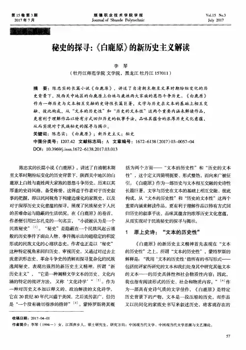 秘史的探寻：《白鹿原》的新历史主义解读