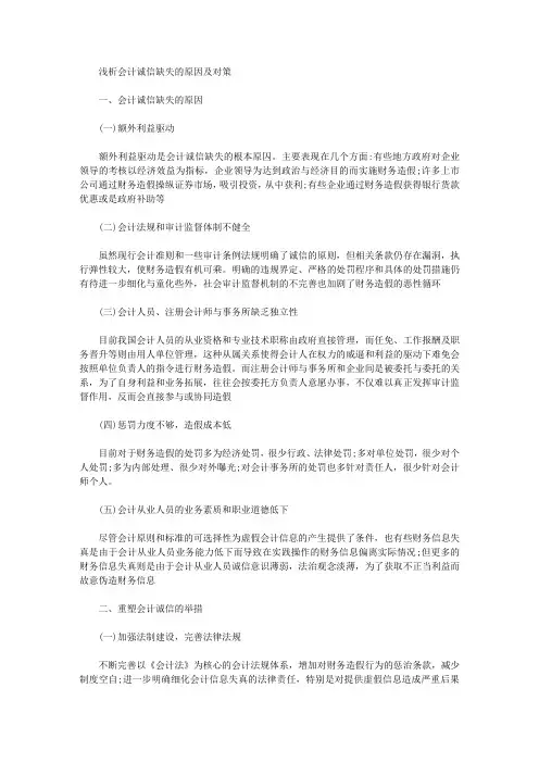 [缺失,对策,原因]浅析会计诚信缺失的原因及对策