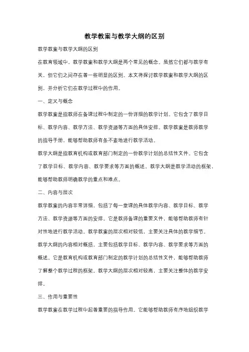 教学教案与教学大纲的区别