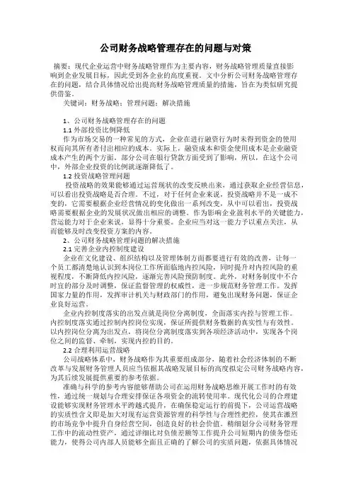 公司财务战略管理存在的问题与对策