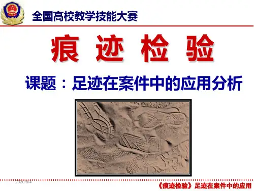 【特等奖课件】《痕迹检验学》比赛课题：足迹在案件中的应用分析