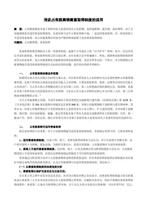 浅议占有脱离物善意取得制度的适用