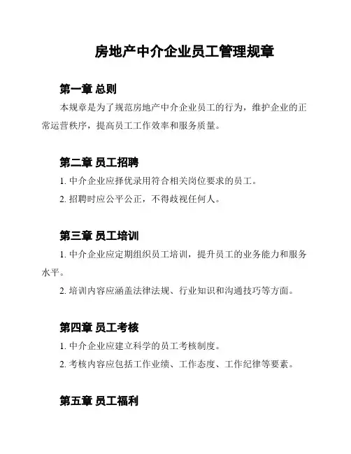 房地产中介企业员工管理规章