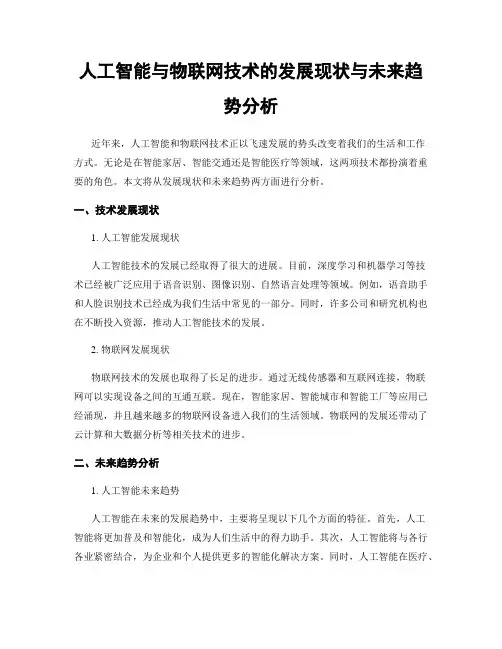 人工智能与物联网技术的发展现状与未来趋势分析